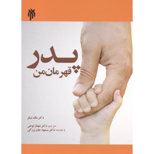 کتاب پدر قهرمان من جان بزرگی