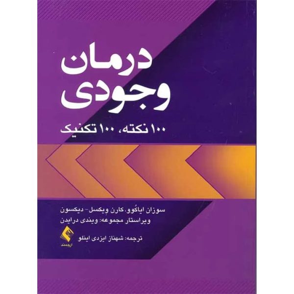 کتاب درمان وجودی 100 نکته 100 تکنیک دیکسون,ایاکوو,ویکسل ایزدی