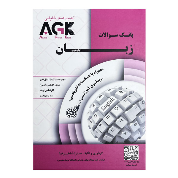 کتاب بانک سوالات زبان سوالات 19 سال اخیر شامل 58 دوره آزمون کارشناسی ارشد وزارت بهداشت