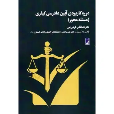 کتاب دوره کاربردی آیین دادرسی کیفری مسئله محور
