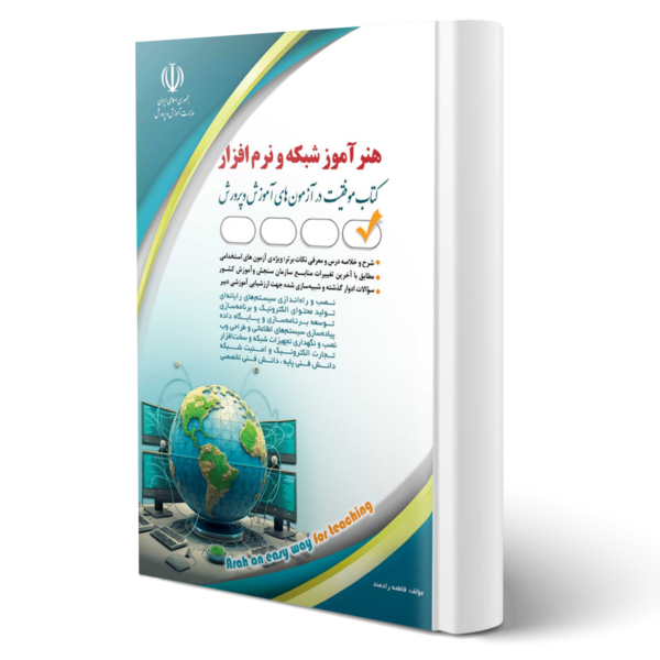 کتاب استخدامی هنرآموز شبکه و نرم افزار
