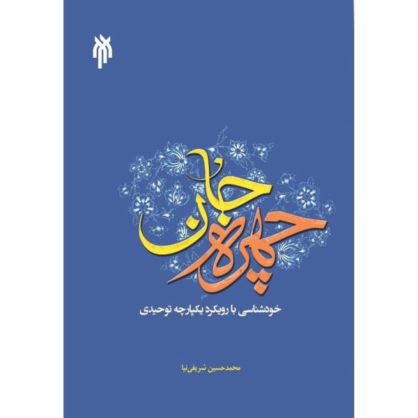 کتاب چهره جان خودشناسی با رویکرد یکپارچه توحیدی شریفی نیا