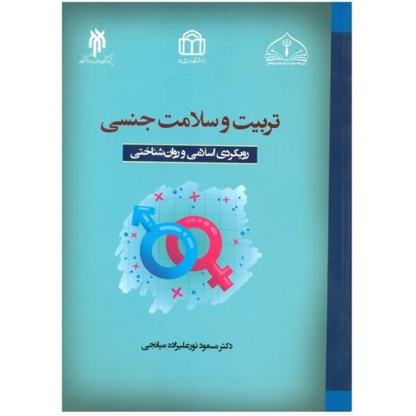 کتاب تربیت و سلامت جنسی رویکردی اسلامی و روان شناختی نورعلیزاده