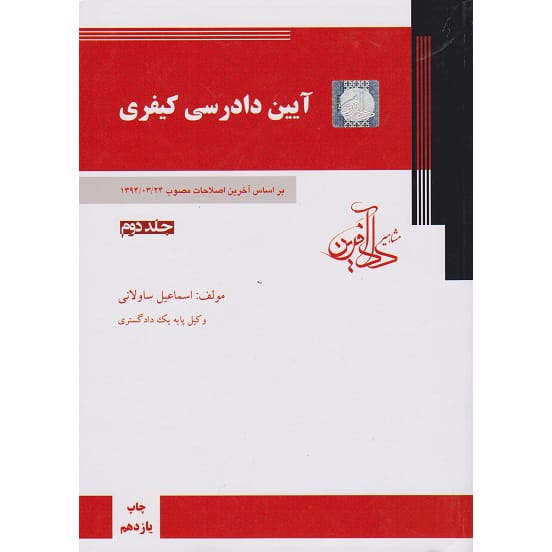 کتاب آیین دادرسی کیفری1و2 ساولانی