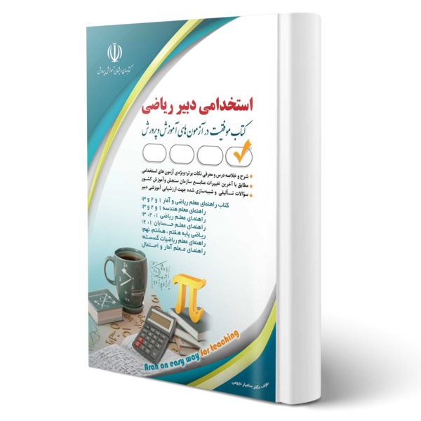 کتاب آزمون استخدامی دبیری ریاضی آراه