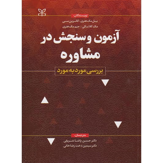 کتاب آزمون و سنجش در مشاوره بررسی مورد به مورد پاشاشریفی