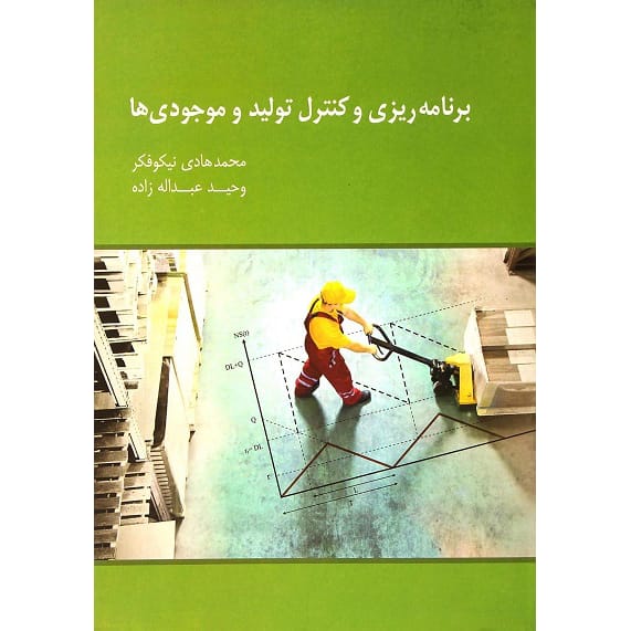 کتاب برنامه ریزی و کنترل تولید و موجودی ها نیکوفکرو عبداله زاده