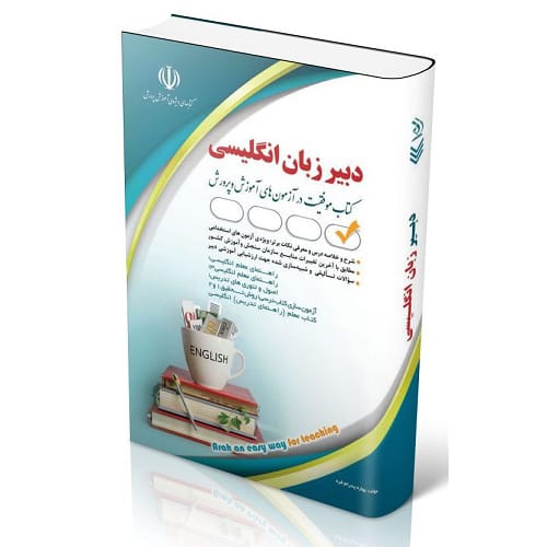 کتاب آزمون استخدامی دبیری زبان انگلیسی ویرایش جدید