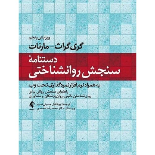 کتاب دستنامه سنجش روانشناختی به همراه نرم‌افزار نمره‌گذاری تحت وب مارنات و حسینی نسب