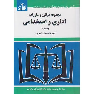 کتاب مجموعه قوانین و مقررات اداری و استخدامی ویرایش جدید موسوی توازن