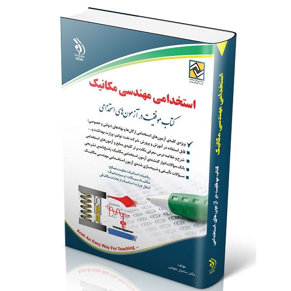 کتاب آزمون های استخدامی مهندسی مکانیک