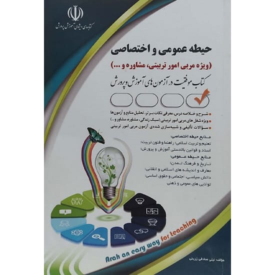 کتاب استخدامی حیطه عمومی و اختصاصی ویژه امور تربیتی و مشاوره