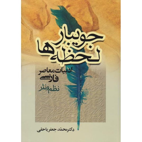کتاب جویبار لحظه ها ادبیات معاصر فارسی نظم و نثر جعفر یاحقی