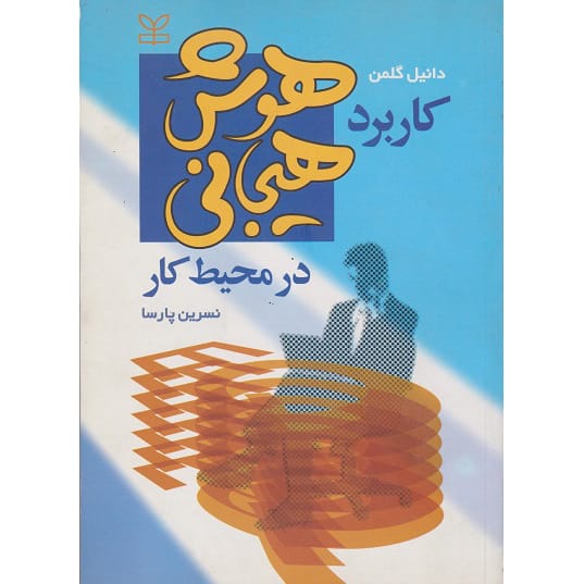 کتاب کاربرد هوش هیجانی در محیط کار گلمن پارسا