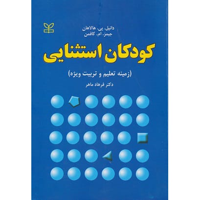 کتاب کودکان استثنایی (زمینه تعلیم و تربیت ویژه)