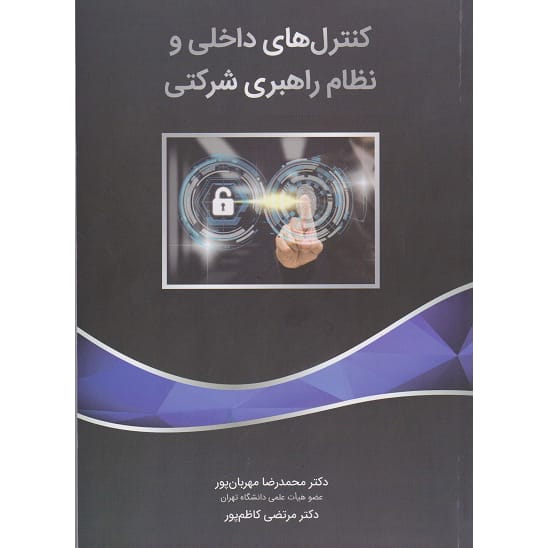 کتاب کنترل های داخلی و نظام راهبری شرکتی مهربان پور