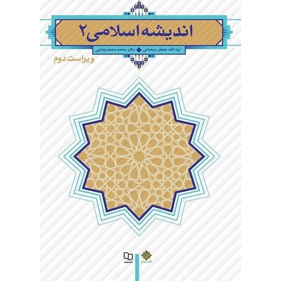 کتاب اندیشه اسلامی 2 جعفر سبحانی