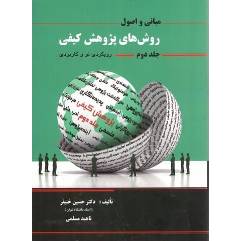 کتاب مبانی و اصول روش های پژوهش کیفی جلد دوم جلد دوم رویکردی نو و کاربردی خنیفر
