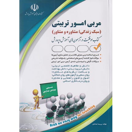 کتاب آزمون های استخدامی مربی امور تربیتی (سبک زندگی؛ مشاوره و مشاور)