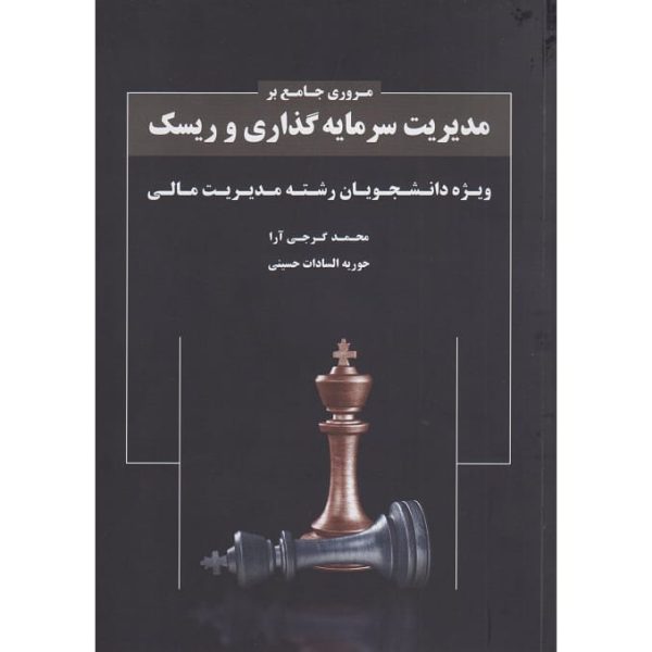 کتاب مروری جامع بر مدیریت سرمایه گذاری و ریسک گرجی آرا