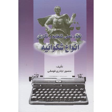کتاب نحوه عملی تنظیم و نگارش انواع شکوائیه اباذری فومشی