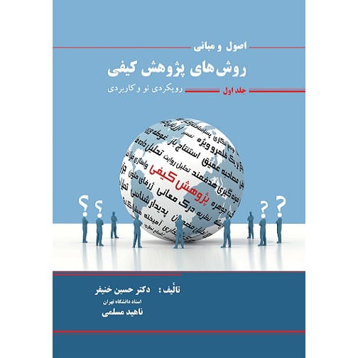 کتاب اصول و مبانی روش های پژوهش کیفی جلد اول خنیفر
