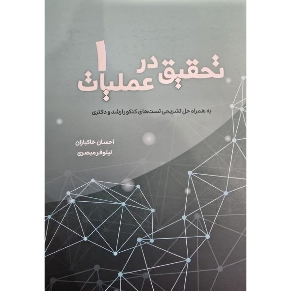 کتاب تحقیق در عملیات جلد 1 به همراه حل تشریحی تستهای کنکور ارشد و دکتری خاکبازان