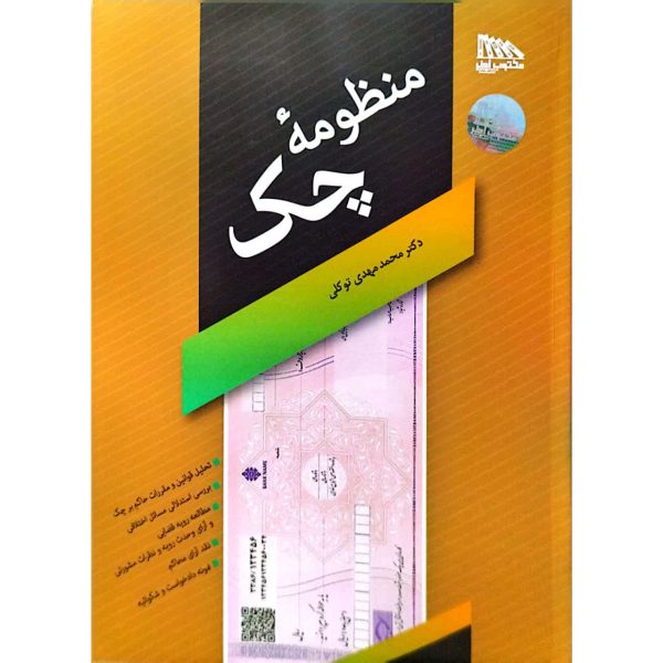کتاب منظومه چک ویرایش 1405 توکلی