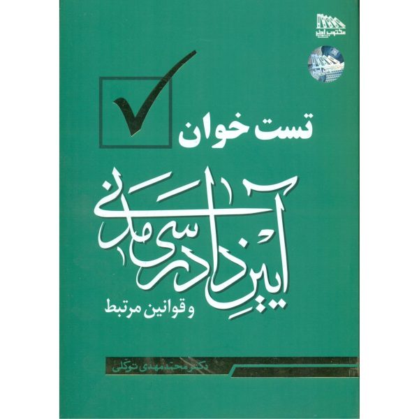 کتاب تست خوان آیین دادرسی مدنی و قوانین مرتبط ویرایش 1405 توکلی