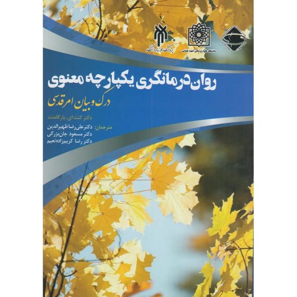 کتاب روان درمانگری یکپارچه معنوی درک و بیان امر قدسی یارگامنت ظهیری جان بزرگی
