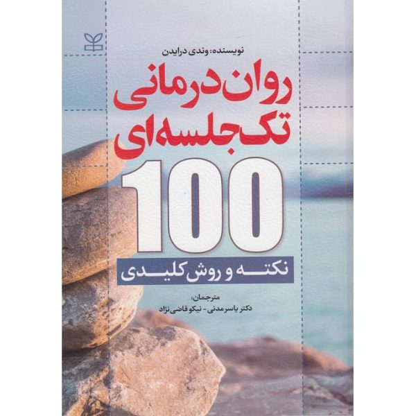 کتاب روان درمانی تک جلسه ای 100 نکته و روش کلیدی وندی درایدن مدنی
