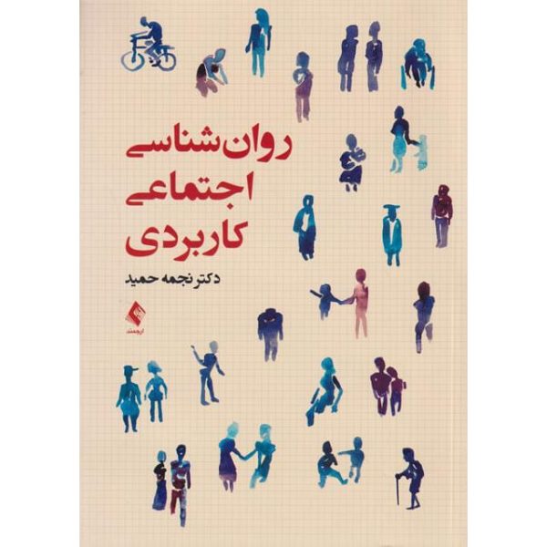کتاب روان‌شناسی اجتماعی کاربردی نجمه حمید