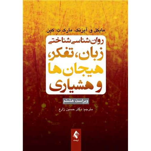 کتاب روانشناسی شناختی زبان تفکر هیجان ها و هوشیاری ویراست 8