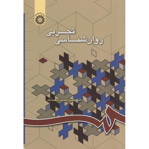 کتاب روان شناسی تجربی شمس اسفند آباد