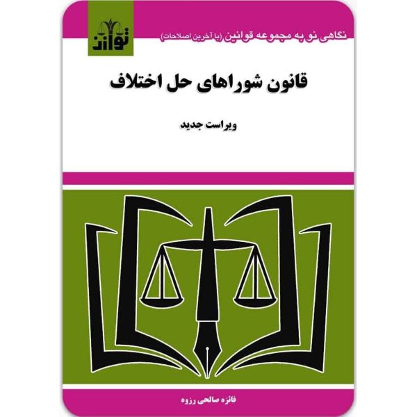 کتاب قانون شوراهای حل اختلاف 1405 صالحی