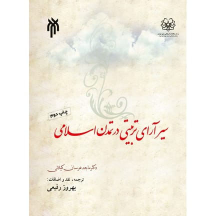 کتاب سیر آرای تربیتی در تمدن اسلامی گیلانی رفیعی