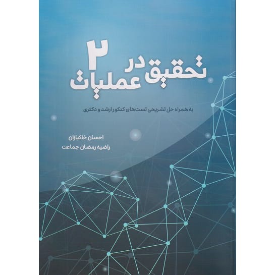 کتاب تحقیق در عملیات جلد 2 به همراه حل تشریحی تستهای کنکور ارشد و دکتری خاکبازان