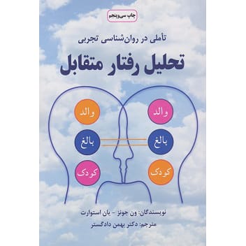 کتاب تاملی در روان شناسی تجربی تحلیل رفتار متقابل