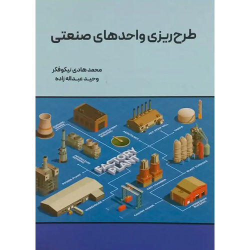 کتاب طرح ریزی واحدهای صنعتی نیکوفکر عبدالله زاده
