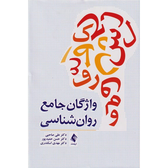 کتاب واژگان جامع روان‌شناسی صاحبی