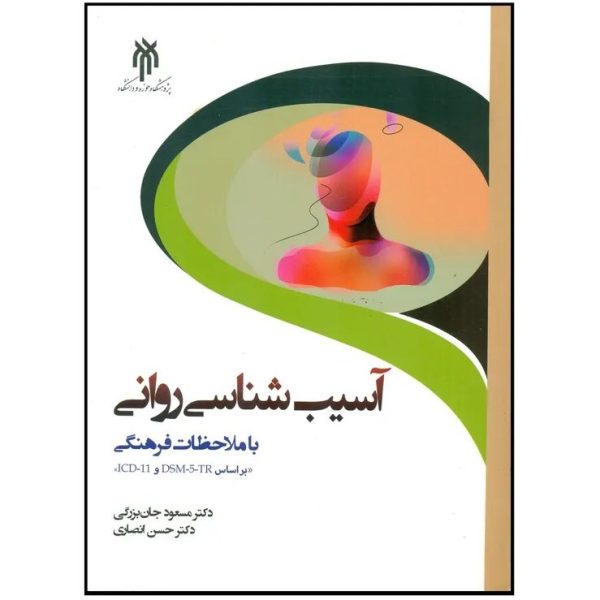 کتاب آسیب شناسی روانی با ملاحظات فرهنگی بر اساس DSMTR5 جان بزرگی