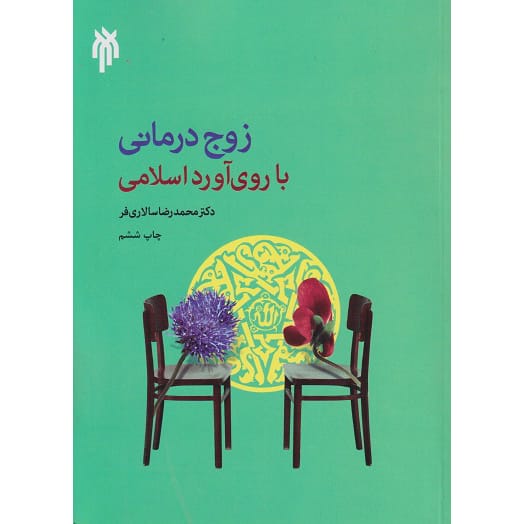 کتاب زوج درمانی با روی آورد اسلامی سالاری فر