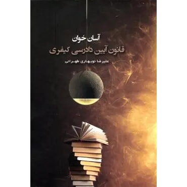 کتاب آسان خوان قانون آیین دادرسی کیفری