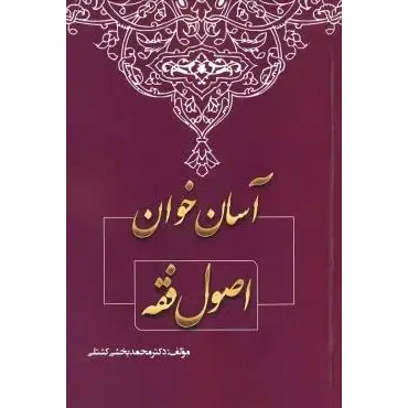 کتاب آسان خوان اصول فقه