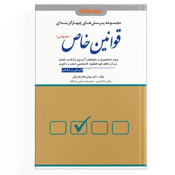 کتاب مجموعه پرسش های چهارگزینه ای قوانین خاص (حقوقی) شادی عظیم زاده