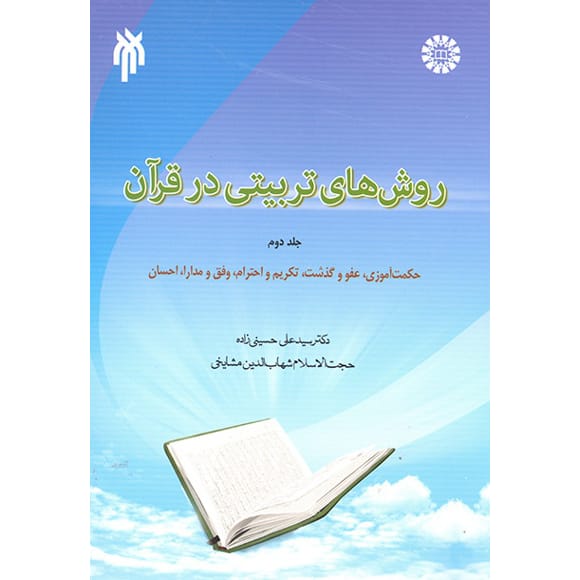 کتاب روش های تربیتی در قرآن جلد دوم حسینی زاده