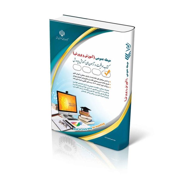 کتاب جامع آزمون استخدامی حیطه عمومی (مشترک) آموزش و پرورش 1405
