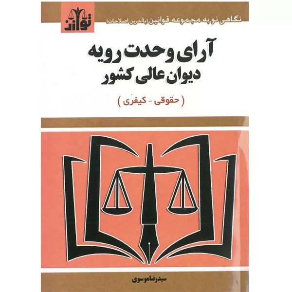 کتاب آرای وحدت رویه دیوان عالی کشور ویرایش جدید موسوی توازن