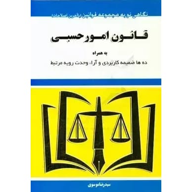 کتاب قانون امور حسبی ویرایش جدید موسوی توازن