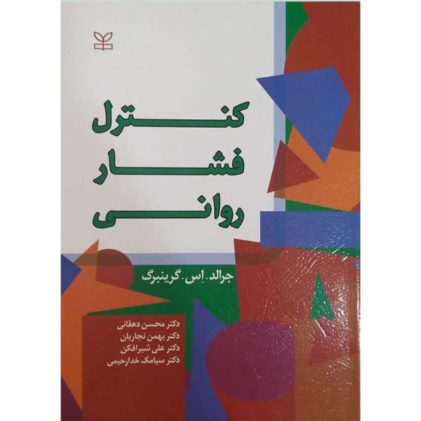 کتاب کنترل فشار روانی گرینبرگ دهقانی نجاریان